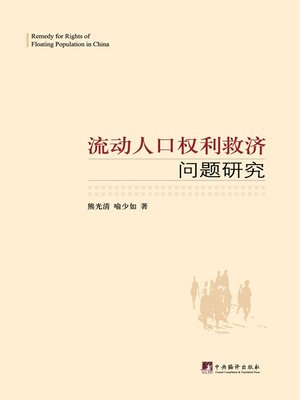 cover image of 流动人口权利救济问题研究（Remedy for Rights of Floating Population in China）